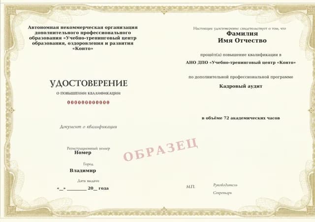 Образец документа «Удостоверение о повышении квалификации» по программе 21.44 «Обучение кадровому аудиту»