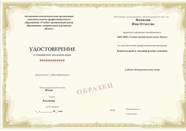 Образец документа «Удостоверение о повышении квалификации» по программе 43.32 «Капитальный и текущий ремонт скважин»