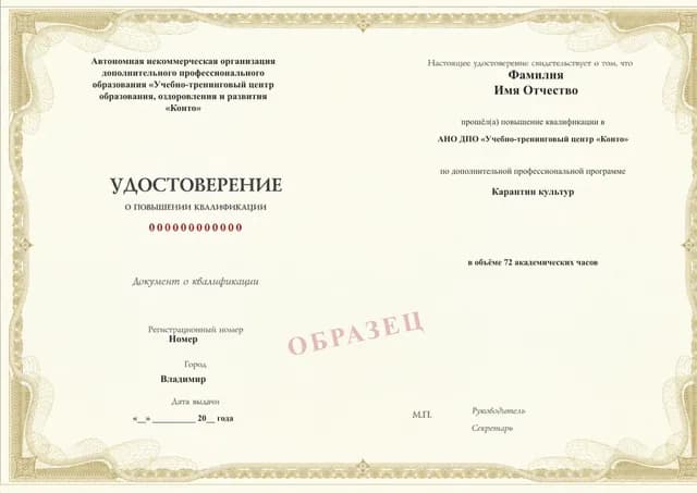 Образец документа «Удостоверение о повышении квалификации» по программе 02.16 «Карантин культур»