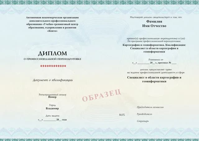 Образец документа «Диплом о профессиональной переподготовке» по программе 09.04 «Обучение по картографии и геоинформатике»