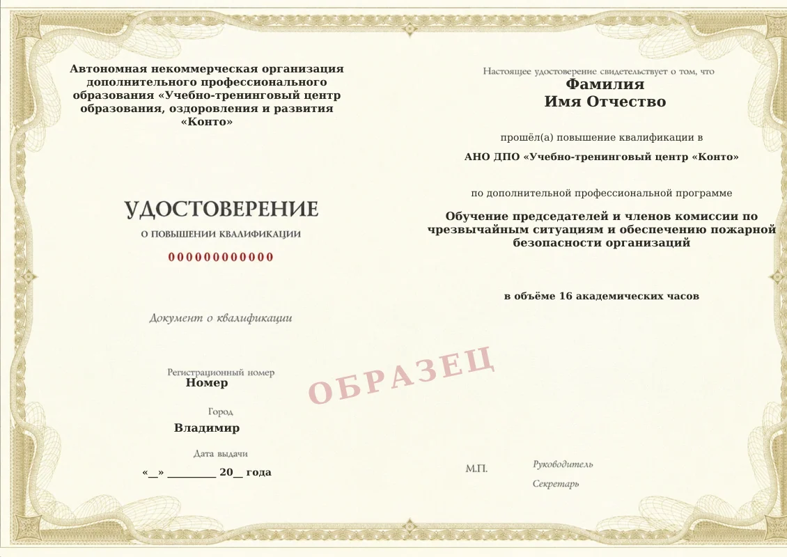 Образец документа «Удостоверение о повышении квалификации» по программе «Обучение председателей и членов комиссии по чрезвычайным ситуациям и обеспечению пожарной безопасности организаций»