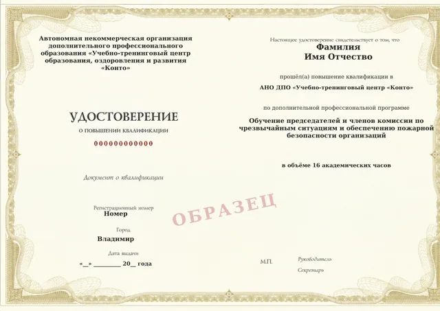 Образец документа «Удостоверение о повышении квалификации» по программе «Обучение председателей и членов комиссии по чрезвычайным ситуациям и обеспечению пожарной безопасности организаций»