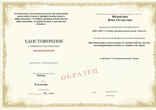 Образец документа «Удостоверение о повышении квалификации» по программе 37.37 «Организация деятельности комиссий по делам несовершеннолетних и защите их прав»