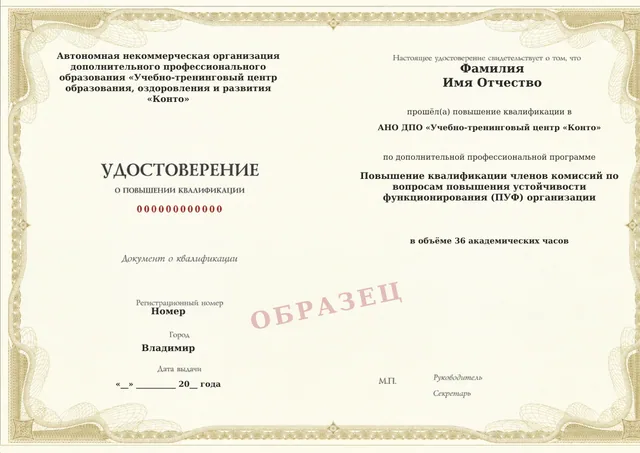 Образец документа «Удостоверение о повышении квалификации» по программе «Повышение квалификации членов комиссий по вопросам повышения устойчивости функционирования (ПУФ) организации»