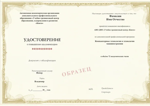 Образец документа «Удостоверение о повышении квалификации» по программе 35.32 «Компьютерные технологии в машиностроении»