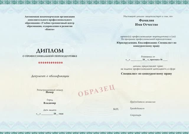 Образец документа «Диплом о профессиональной переподготовке» по программе 99.08 «Конкурентное право — профессиональная переподготовка»