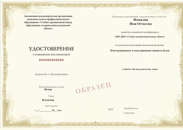 Образец документа «Удостоверение о повышении квалификации» по программе 28.30 «Повышение квалификации по конструированию и пошиву нижнего белья»