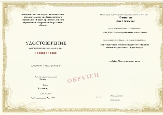 Образец документа «Удостоверение о повышении квалификации» по программе 35.33 «Конструкторско-технологическое обеспечение производства»