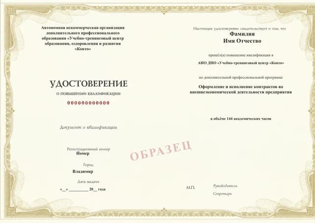 Образец документа «Удостоверение о повышении квалификации» по программе 08.02 «Курс по оформлению и исполнению контрактов ВЭД»