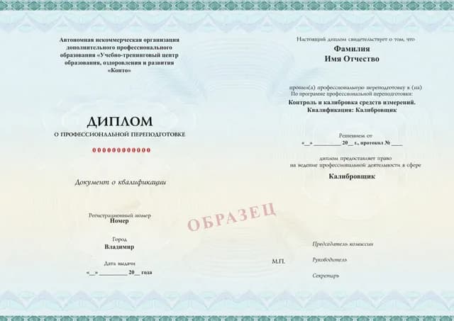 Образец документа «Диплом о профессиональной переподготовке» по программе 40.09 «Контроль и калибровка средств измерений»