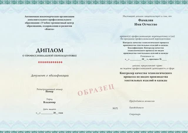 Образец документа «Диплом о профессиональной переподготовке» по программе 28.10 «Контролёр качества швейного производства: профессиональная переподготовка»