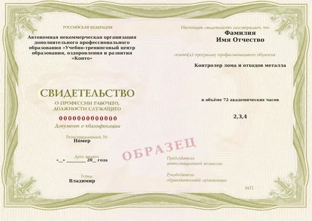 Образец документа «Свидетельство о профессии рабочего, должности служащего» по программе 32.02 «Контролер лома и отходов металла»