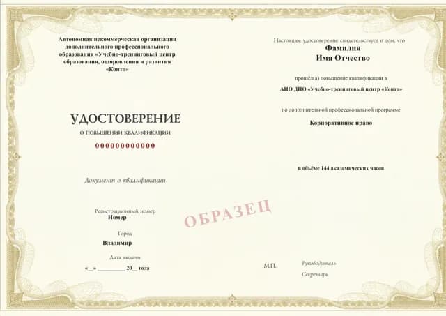 Образец документа «Удостоверение о повышении квалификации» по программе 99.41 «Корпоративное право»