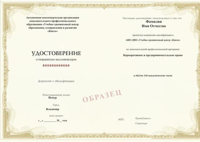 Образец документа «Удостоверение о повышении квалификации» по программе 99.40 «Повышение квалификации по корпоративному и предпринимательскому праву»