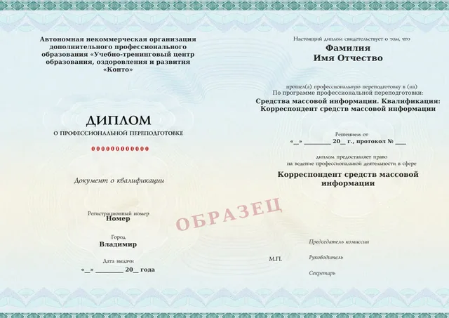 Образец документа «Диплом о профессиональной переподготовке» по программе 15.01 «Средства массовой информации. Квалификация: Корреспондент средств массовой информации»
