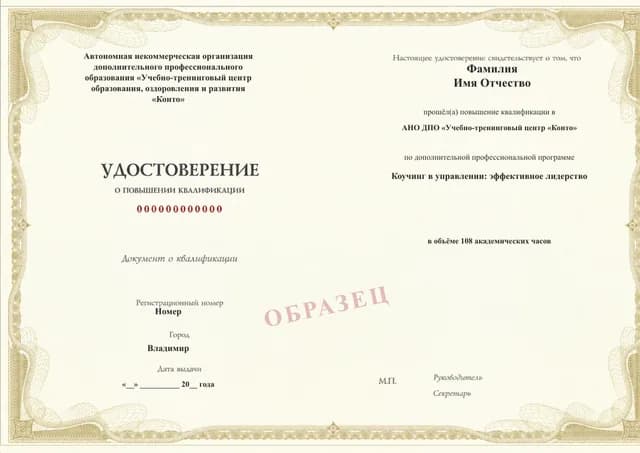 Образец документа «Удостоверение о повышении квалификации» по программе 88.55 «Коучинг в управлении: эффективное лидерство»