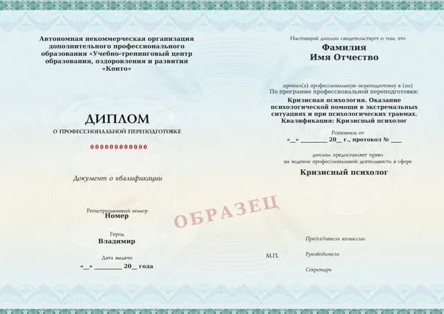 Образец документа «Диплом о профессиональной переподготовке» по программе 63.06 «Профессиональная переподготовка по кризисной психологии»
