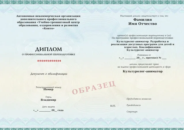 Образец документа «Диплом о профессиональной переподготовке» по программе 65.06 «Культуролог-аниматор. Разработка и реализация досуговых программ для детей и взрослых»