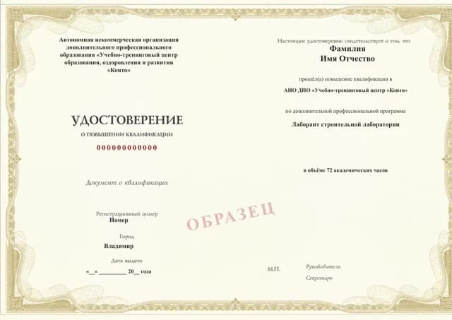 Образец документа «Удостоверение о повышении квалификации» по программе 82.219 «Лаборант строительной лаборатории»