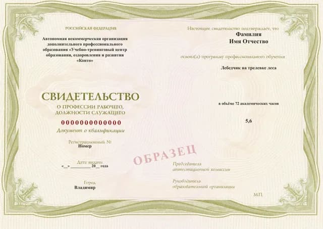 Образец документа «Свидетельство о профессии рабочего, должности служащего» по программе 29.30 «Лебедчик на трелевке леса»