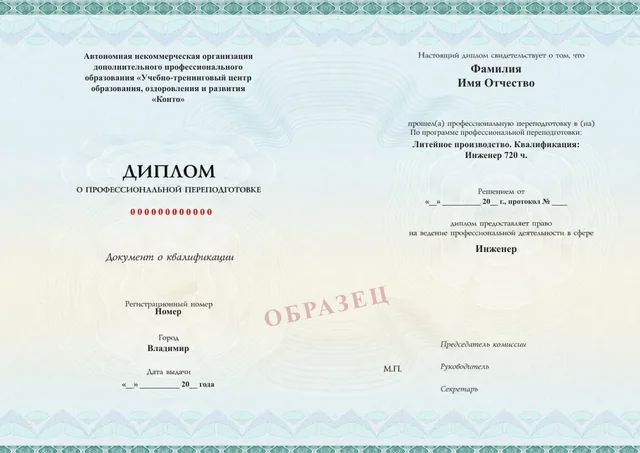 Образец документа «Диплом о профессиональной переподготовке» по программе 35.10 «Литейное производство»