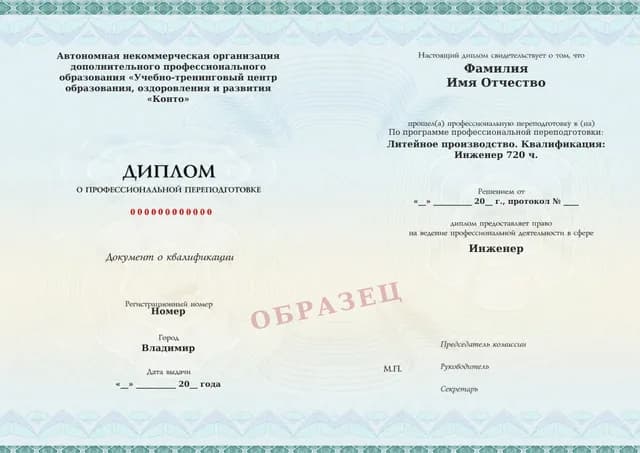 Образец документа «Диплом о профессиональной переподготовке» по программе 35.10 «Литейное производство»