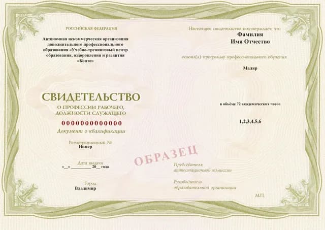 Образец документа «Свидетельство о профессии рабочего, должности служащего» по программе 70.02 «Обучение на маляра»