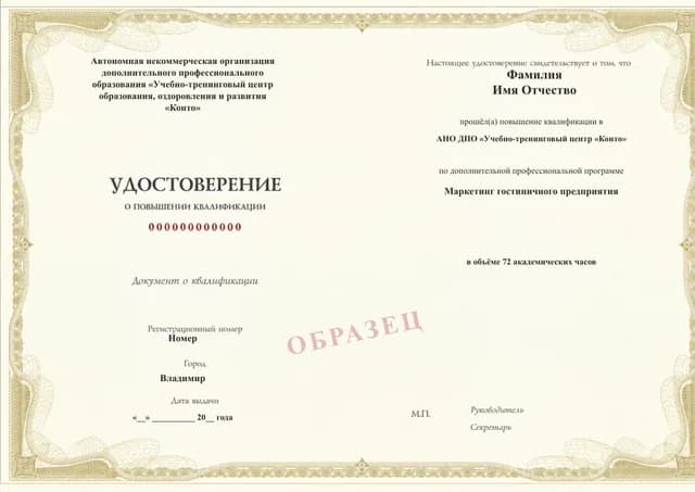 Образец документа «Удостоверение о повышении квалификации» по программе 17.18 «Повышение квалификации по маркетингу гостиничного предприятия»