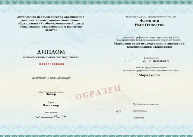 Образец документа «Диплом о профессиональной переподготовке» по программе 33.04 «Маркетинговые исследования и аналитика»