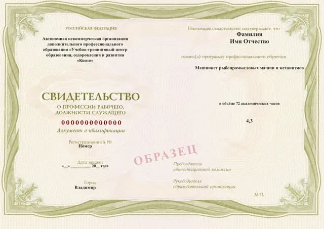 Образец документа «Свидетельство о профессии рабочего, должности служащего» по программе 74.05 «Машинист рыбопромысловых машин и механизмов»