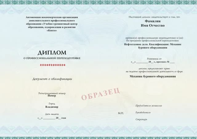 Образец документа «Диплом о профессиональной переподготовке» по программе 43.07 «Механик бурового оборудования»