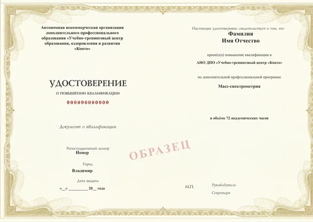 Образец документа «Удостоверение о повышении квалификации» по программе 27.16 «Масс-спектрометрия — повышение квалификации»