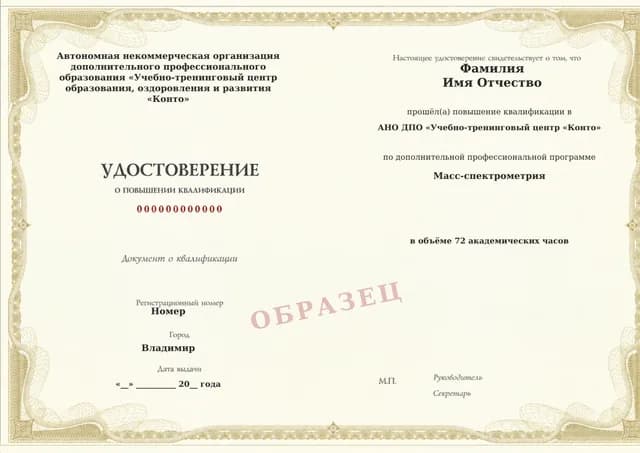 Образец документа «Удостоверение о повышении квалификации» по программе 27.16 «Масс-спектрометрия — повышение квалификации»