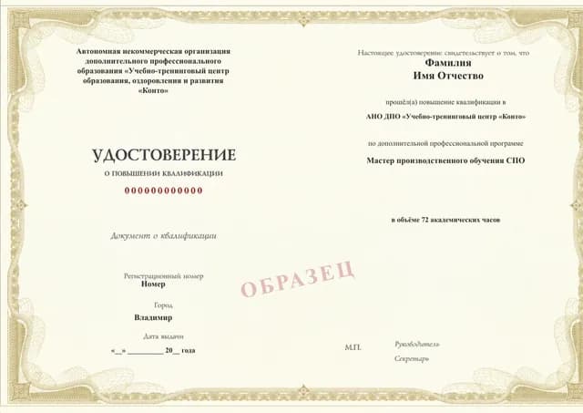 Образец документа «Удостоверение о повышении квалификации» по программе 53.47 «Мастер производственного обучения СПО»