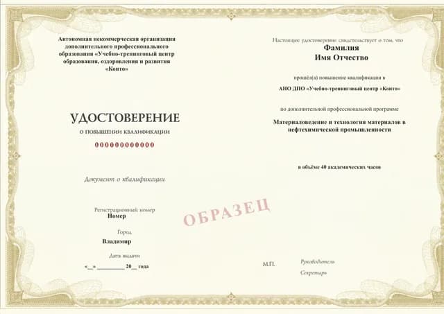 Образец документа «Удостоверение о повышении квалификации» по программе 43.34 «Материаловедение в нефтехимической промышленности»
