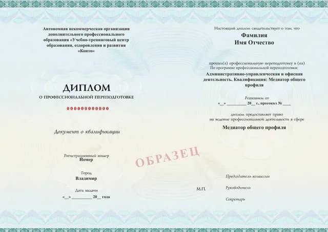 Образец документа «Диплом о профессиональной переподготовке» по программе 88.04 «Медиатор — профессиональная переподготовка»