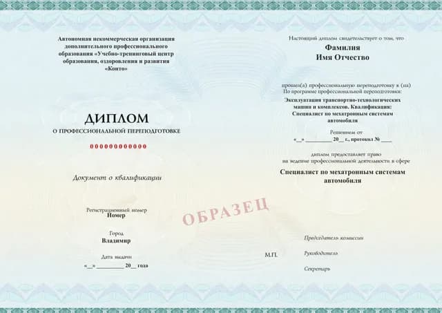 Образец документа «Диплом о профессиональной переподготовке» по программе 44.03 «Профессиональная переподготовка по мехатронным системам автомобиля»