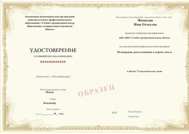Образец документа «Удостоверение о повышении квалификации» по программе 20.29 «Мелиорация, рекультивация и охрана земель»