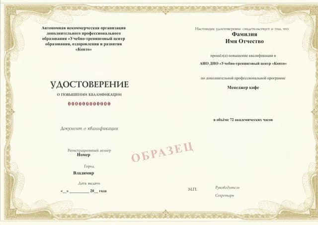 Образец документа «Удостоверение о повышении квалификации» по программе 18.93 «Менеджер кафе»
