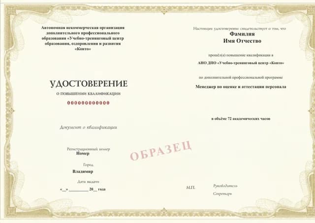 Образец документа «Удостоверение о повышении квалификации» по программе 88.50 «Менеджер по оценке и аттестации персонала»