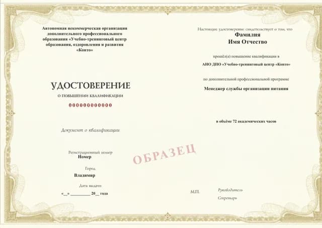 Образец документа «Удостоверение о повышении квалификации» по программе 18.94 «Менеджер службы организации питания»