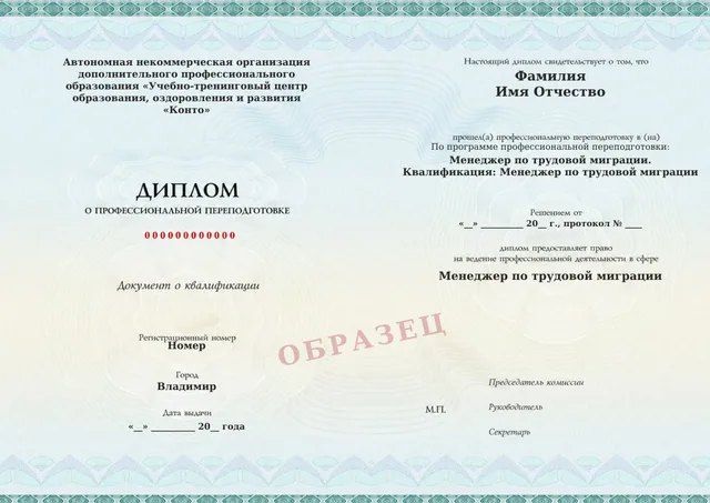 Образец документа «Диплом о профессиональной переподготовке» по программе 37.12 «Менеджер по трудовой миграции»