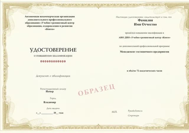 Образец документа «Удостоверение о повышении квалификации» по программе 17.20 «Повышение квалификации по гостиничному менеджменту»