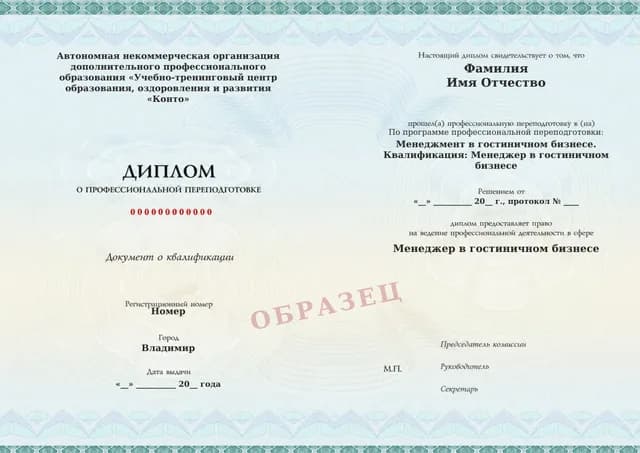 Образец документа «Диплом о профессиональной переподготовке» по программе 86.08 «Менеджмент в гостиничном бизнесе: переподготовка»