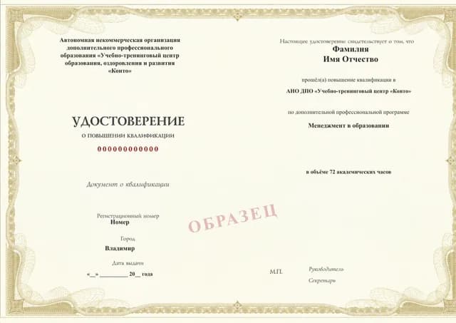 Образец документа «Удостоверение о повышении квалификации» по программе 51.70 «Менеджмент в образовании»