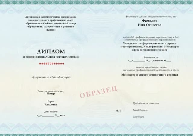 Образец документа «Диплом о профессиональной переподготовке» по программе 12.02 «Менеджмент в сфере гостиничного сервиса — переподготовка»