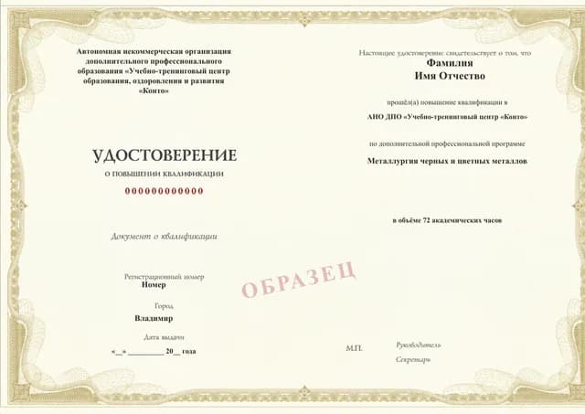 Образец документа «Удостоверение о повышении квалификации» по программе 38.25 «Металлургия черных и цветных металлов»