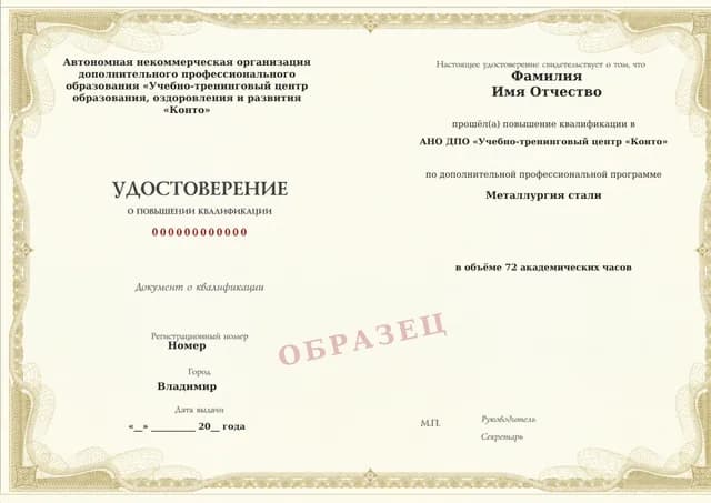 Образец документа «Удостоверение о повышении квалификации» по программе 38.23 «Металлургия стали»