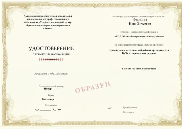 Образец документа «Удостоверение о повышении квалификации» по программе 52.10 «Методическая работа преподавателя вуза»