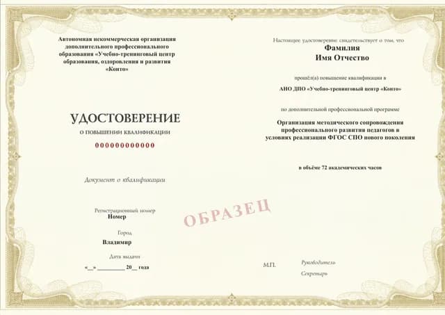 Образец документа «Удостоверение о повышении квалификации» по программе 53.22 «Методическое сопровождение педагогов СПО»